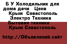 Б/У Холодильник для дома,дачи › Цена ­ 8 000 - Крым, Севастополь Электро-Техника » Бытовая техника   . Крым,Севастополь